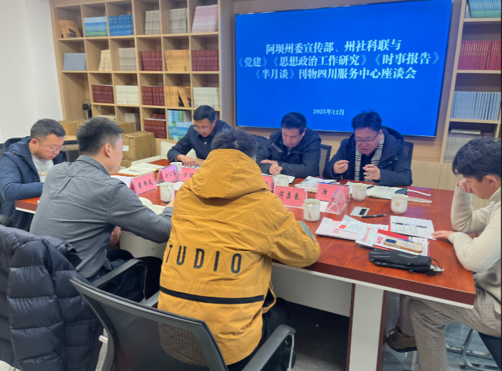 州委宣传部、州社科联与《党建》...