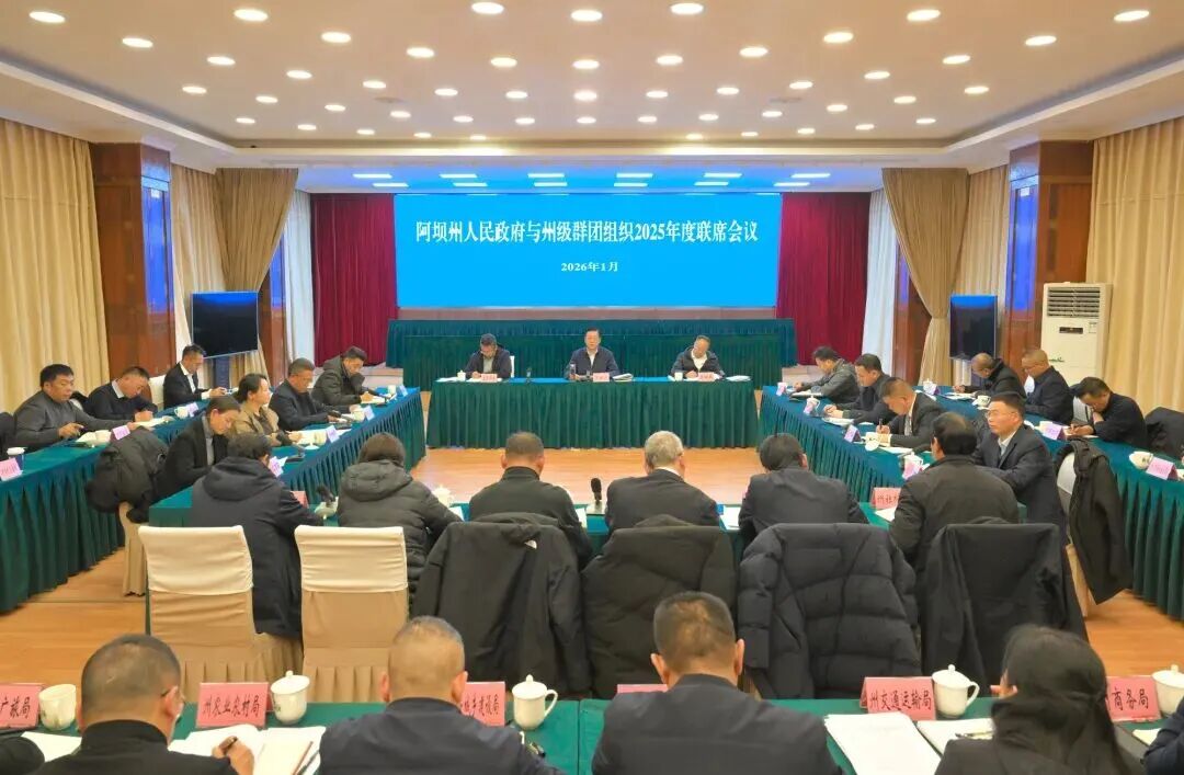 阿坝州人民政府与州级群团组织20...