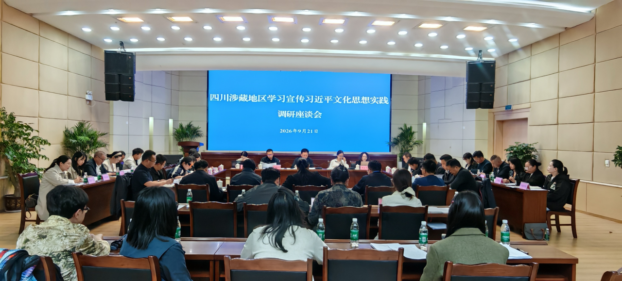 动态速览|阿坝州社科联工作动态（...